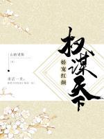 權(quán)謀天下：嬌寵紅顏