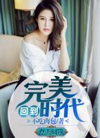 回到完美時代