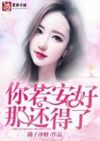 你若安好，那還得了