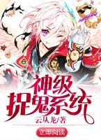 神級(jí)捉鬼系統(tǒng)