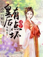 冷宮賭后：這個皇后有點壞