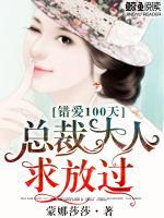 錯愛100天：總裁大人，求放過