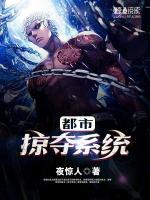 都市掠奪系統(tǒng)