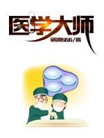 醫(yī)學(xué)大師