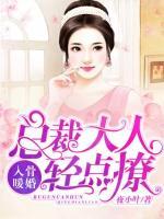 入骨暖婚：總裁大人輕點撩！