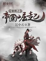 狼刺之帝國崛起