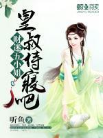 財(cái)迷五小姐：皇叔，侍寢吧