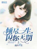 傾盡一生，囚你無期