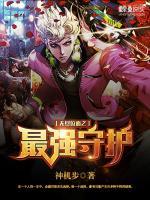 無盡位面之最強(qiáng)守護(hù)