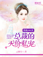 落跑101次：總裁的天價(jià)私寵