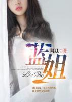 藍(lán)姐