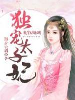非我傾城：獨(dú)寵太子妃