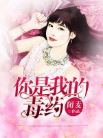 你是我的毒藥