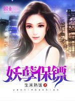 妖孽保鏢