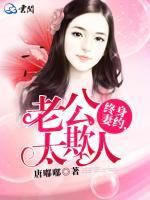 終身妻約，老公太欺人