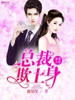 寵妻入骨：總裁矜持點(diǎn)
