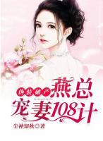 偽裝破產(chǎn)：燕總寵妻108計(jì)