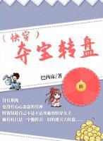 （快穿）奪寶轉(zhuǎn)盤(pán)