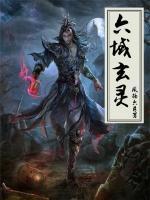 六域玄靈