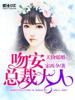天價暖婚：吻安，總裁大人