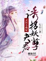 靈醫(yī)小萌妃：誘拐妖孽夫君