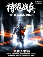 特級戰(zhàn)兵