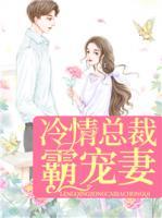 冷情總裁霸寵妻