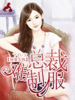嬌妻太拽：總裁難制服