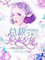首席影后：總裁輕輕寵