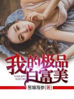 我的極品白富美