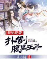 狂妃逆襲：腹黑王爺請(qǐng)接招
