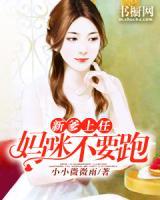 新爹上任，媽咪不要跑