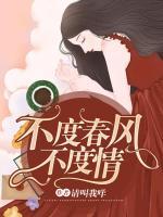 不度春風(fēng)不度情
