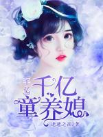 千億童養(yǎng)媳