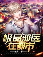 極品邪醫(yī)在都市