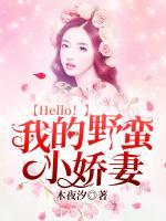 Hello！我的野蠻小嬌妻