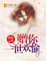 贈你一世歡愉