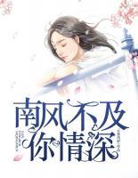 南風(fēng)不及你情深