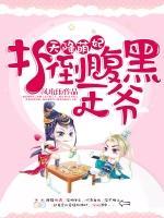 天降萌妃：撲倒腹黑王爺