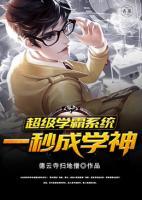 超級學(xué)霸系統(tǒng)一秒成學(xué)神