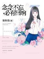 念念不忘，必有回響