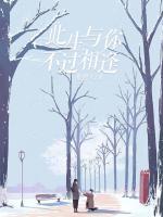 此生與你，不過(guò)相逢