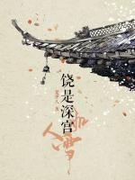 饒是深宮人如雪
