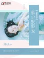情有毒鐘，慕少狠狠愛