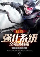 都市強(qiáng)化系統(tǒng)全領(lǐng)域制霸