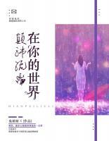 在你的世界顛沛流離