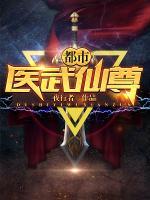 都市醫(yī)武仙尊
