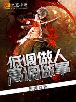 低調(diào)做人高調(diào)做事