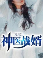 神醫(yī)戰(zhàn)婿