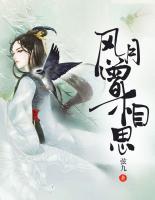 風(fēng)月曾相思